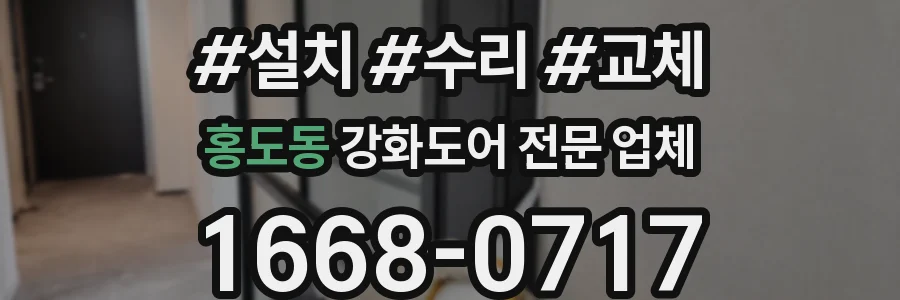 홍도동 강화도어 전문 업체