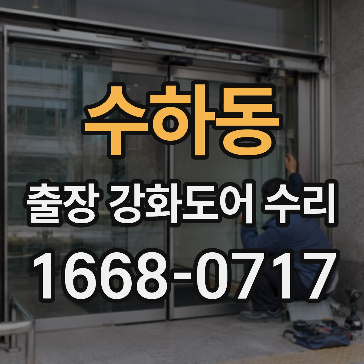 수하동 출장 강화도어 수리
