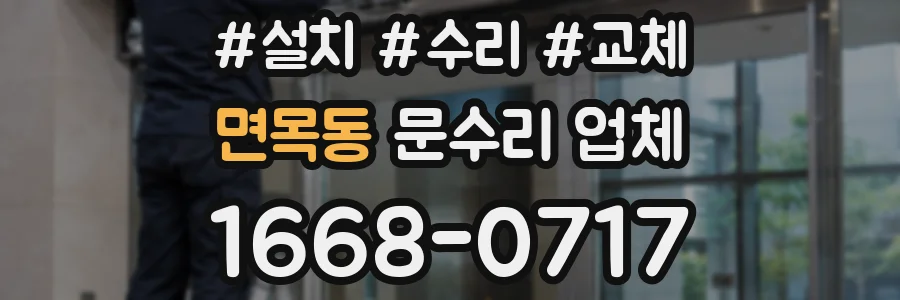 면목동 문수리 업체
