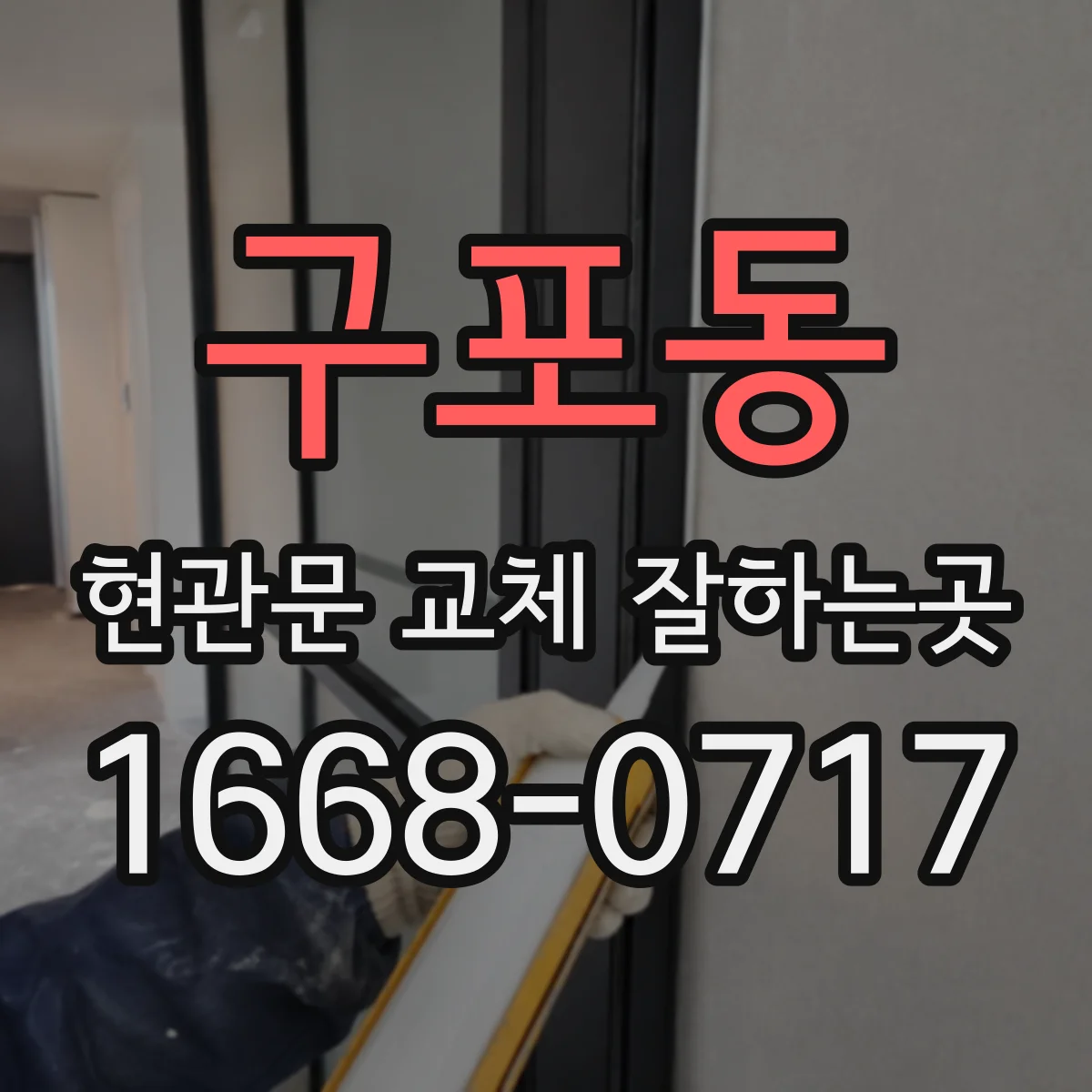 구포동 현관문 교체 잘하는곳