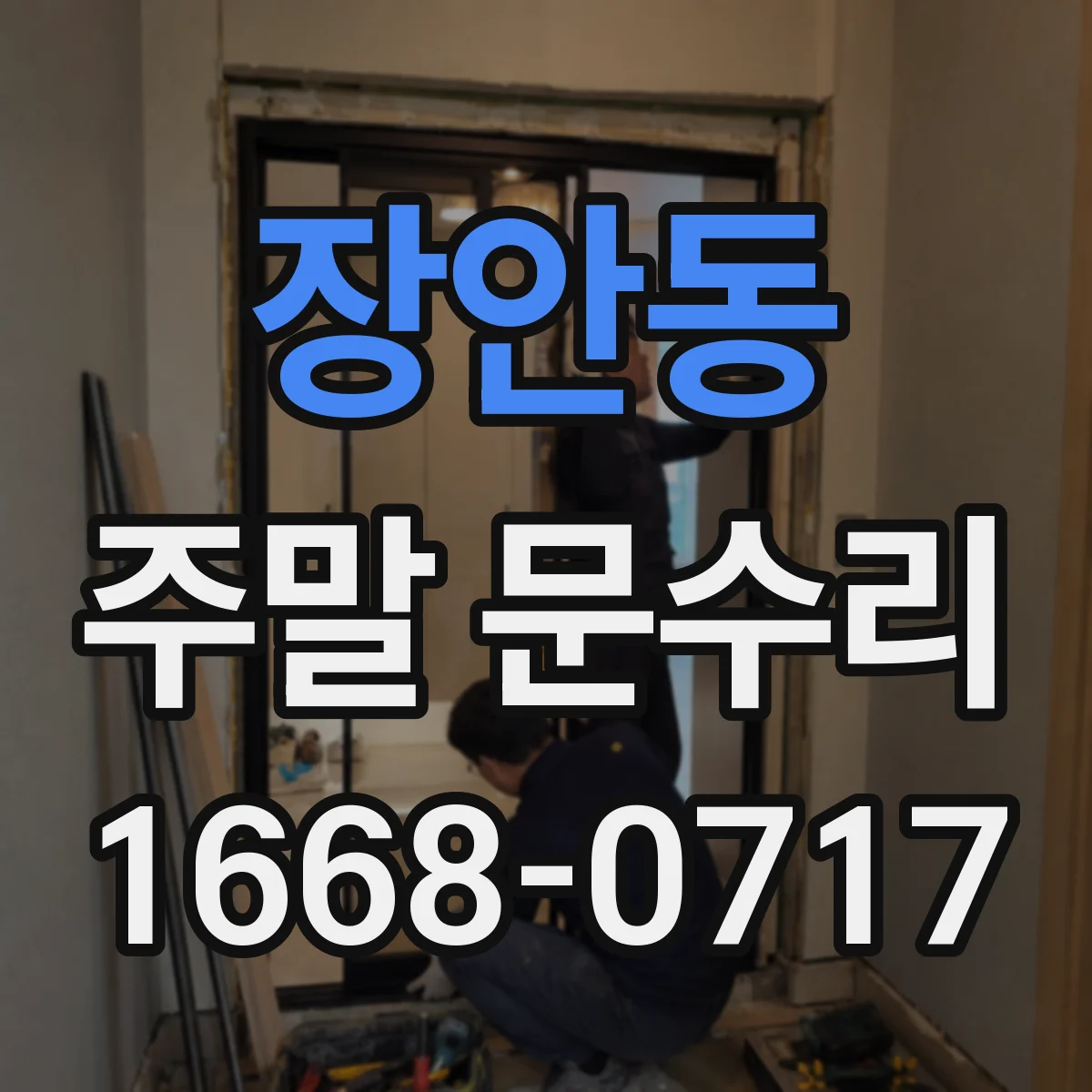 장안동 주말 문수리