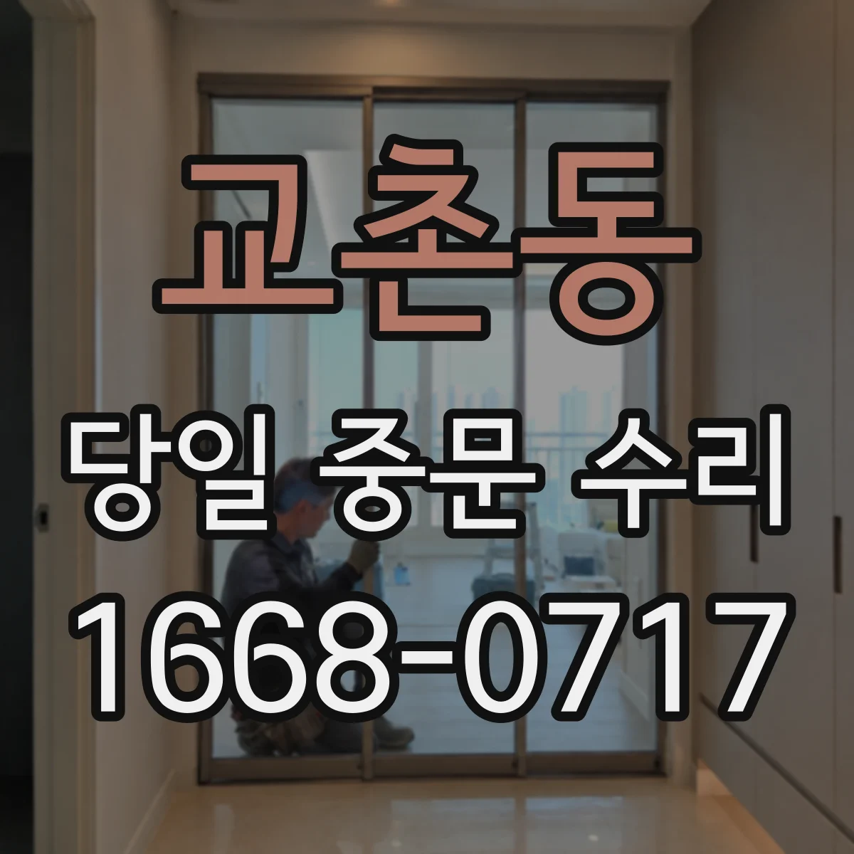 교촌동 당일 중문 수리