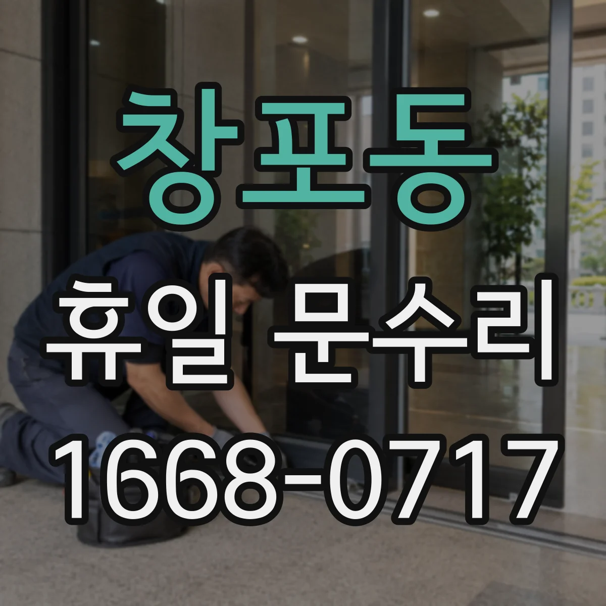 창포동 휴일 문수리
