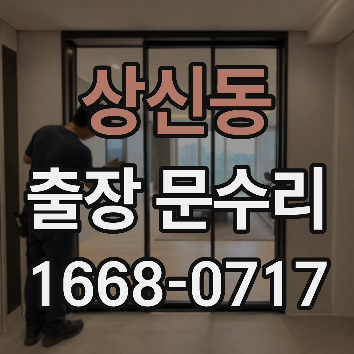 상신동 출장 문수리 경첩 체결 상태 점검 후 나사 고정 및 조정