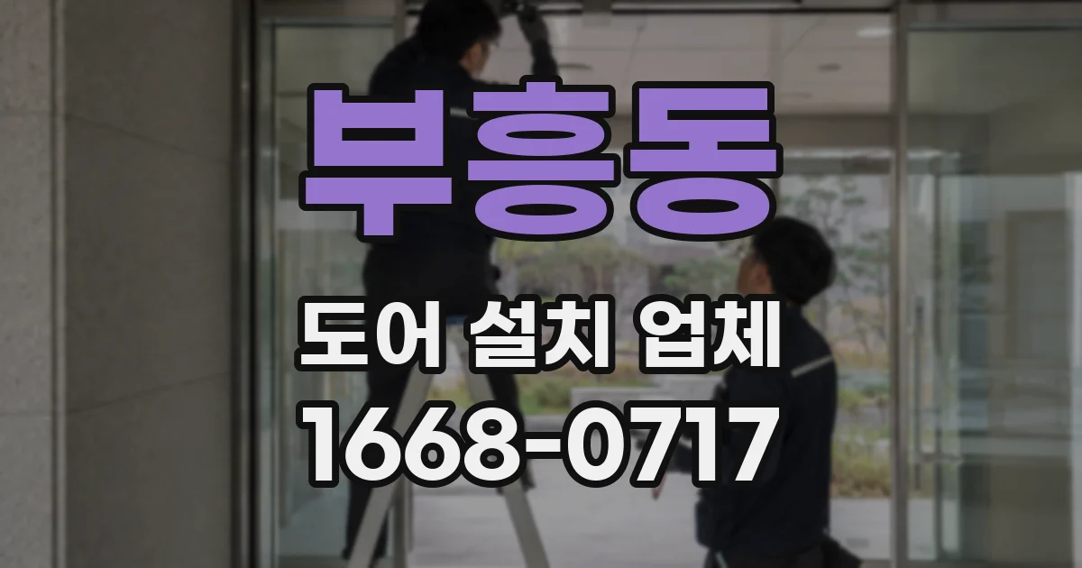 부흥동 도어 설치 업체