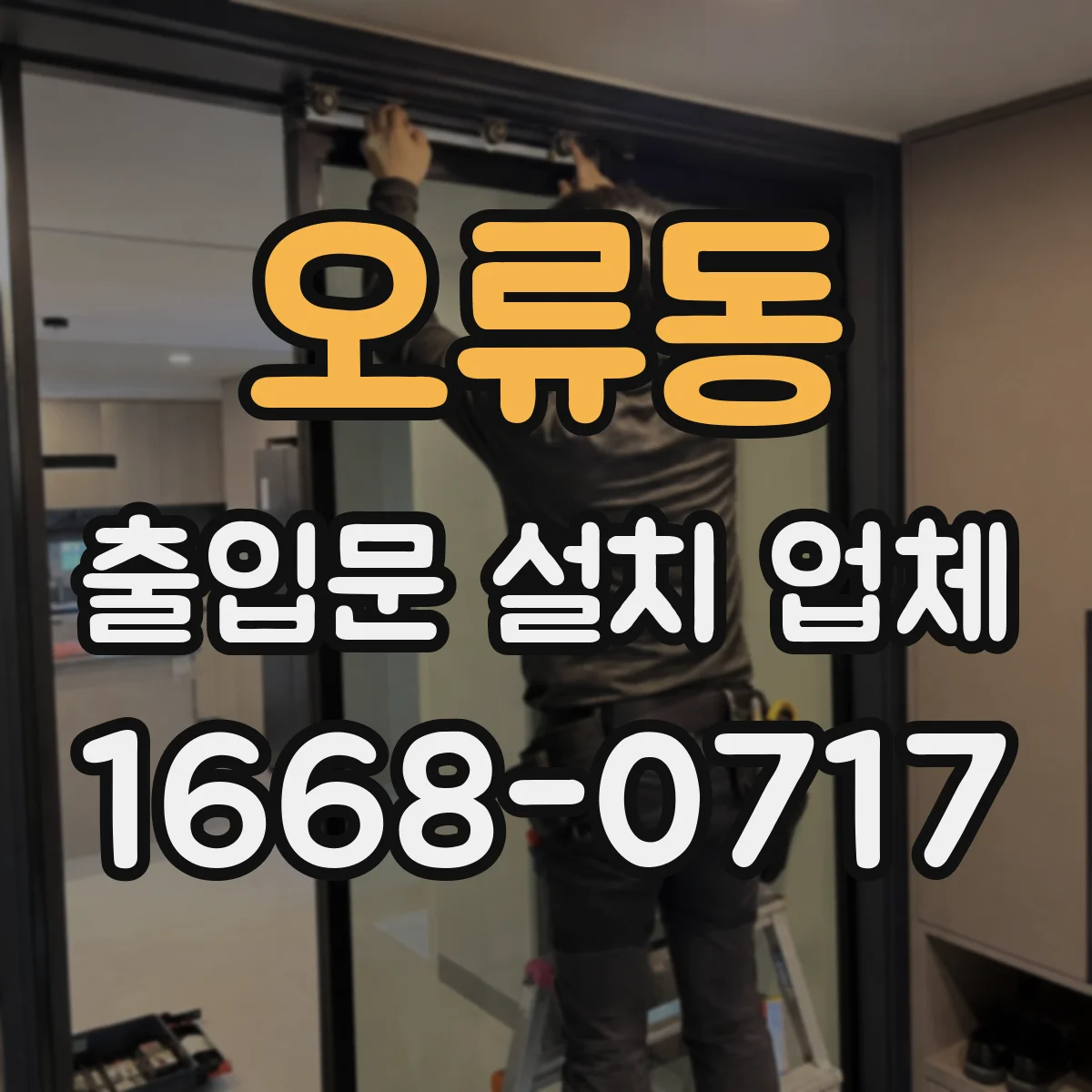 오류동 출입문 설치 업체