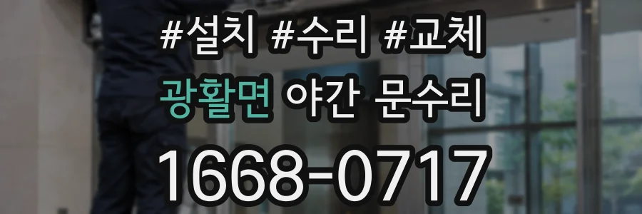 광활면 야간 문수리