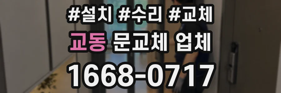 교동 문교체 업체