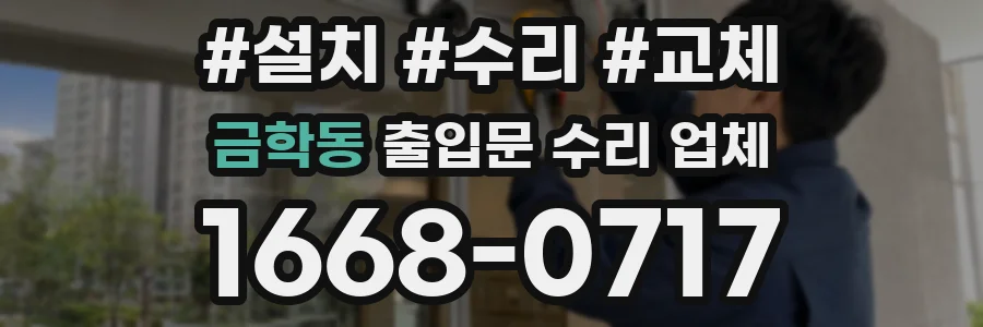 금학동 출입문 수리 업체