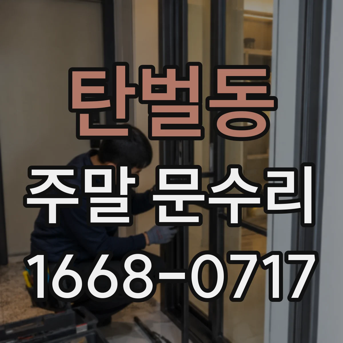 탄벌동 주말 문수리