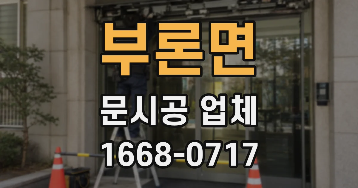 부론면 문시공 업체