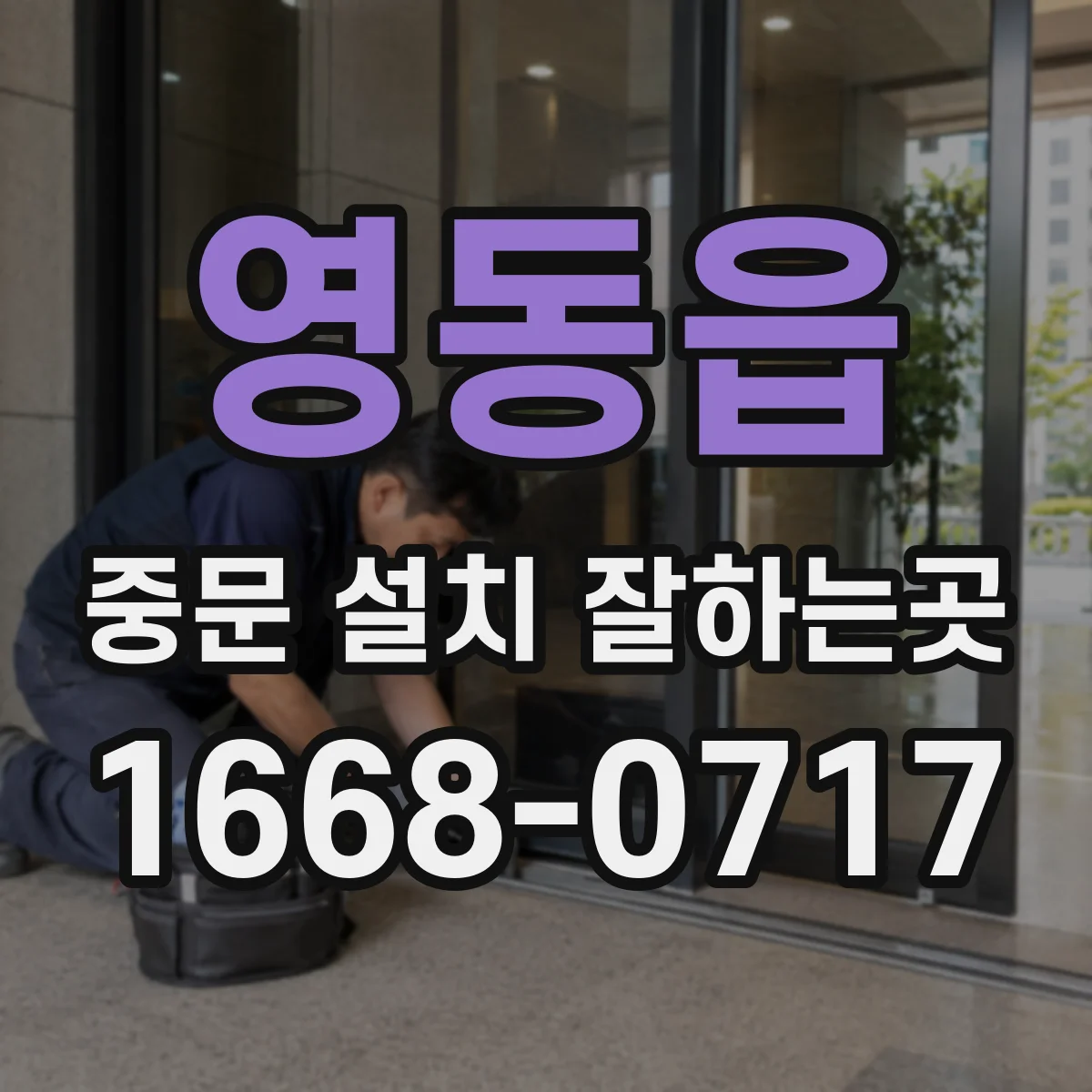 영동읍 중문 설치 잘하는곳