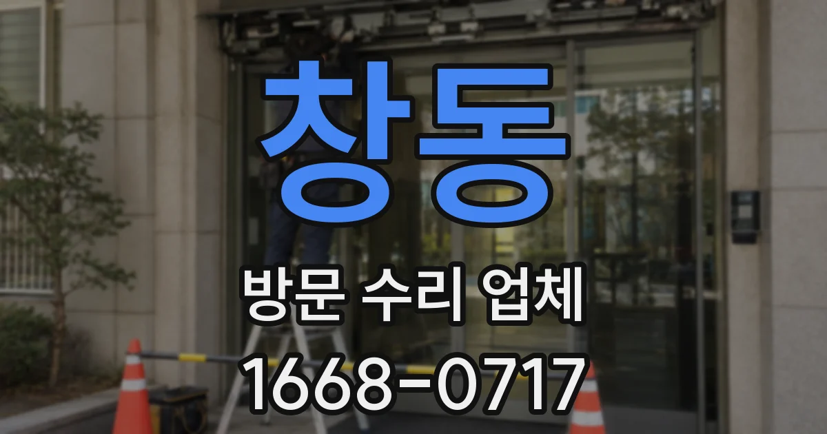 창동 방문 수리 업체