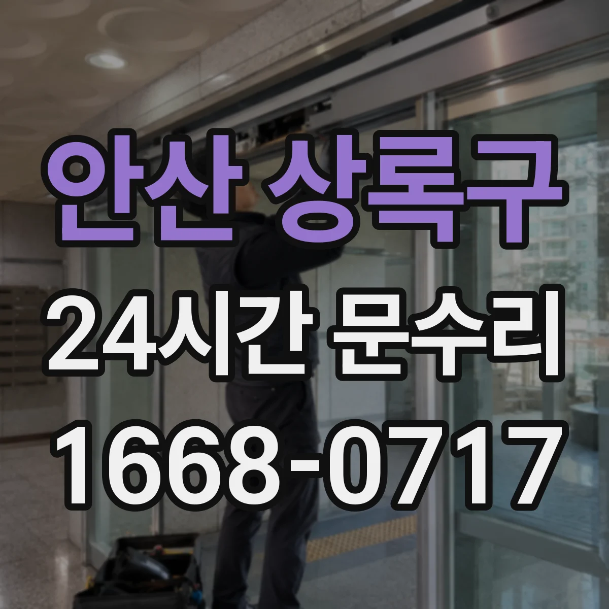 안산 상록구 24시간 문수리 도어 클로저 오일 새는 소음과 속도 점검