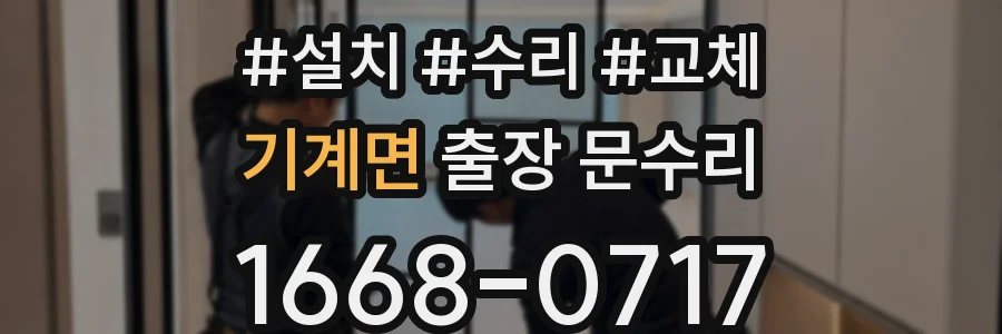 기계면 출장 문수리
