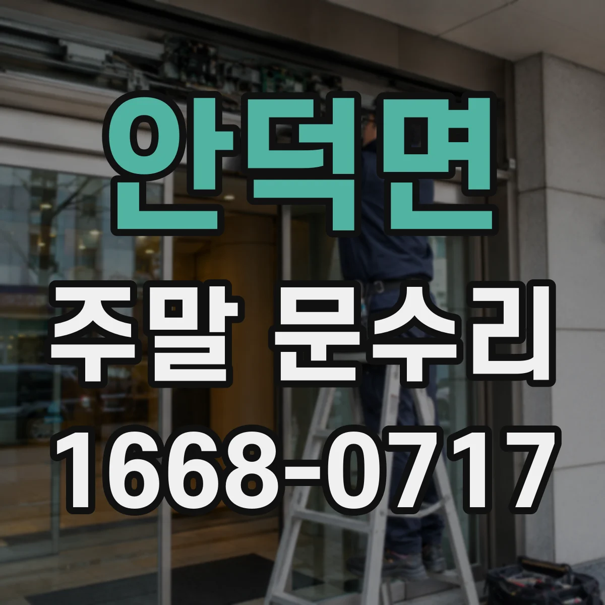 안덕면 주말 문수리