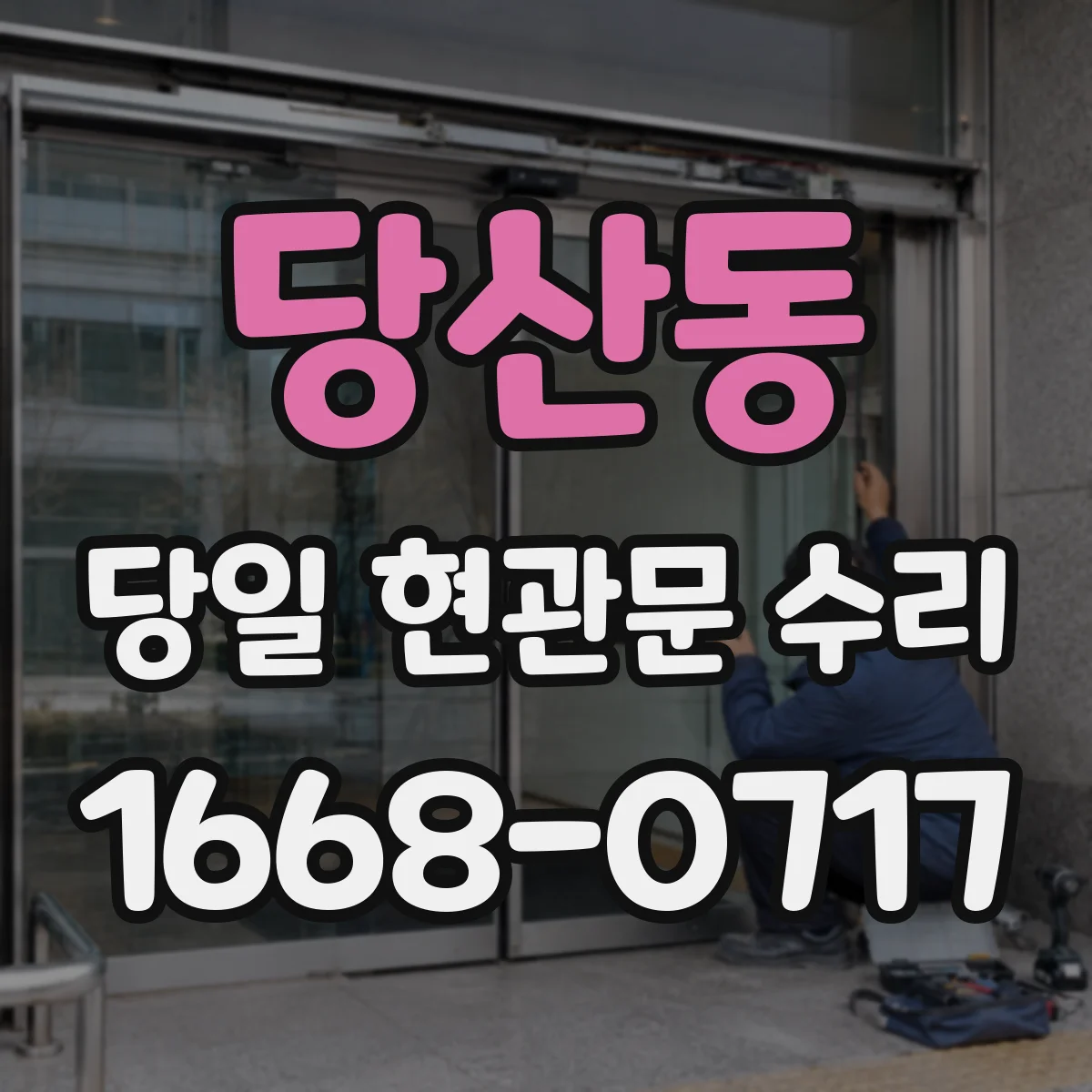 당산동 당일 현관문 수리