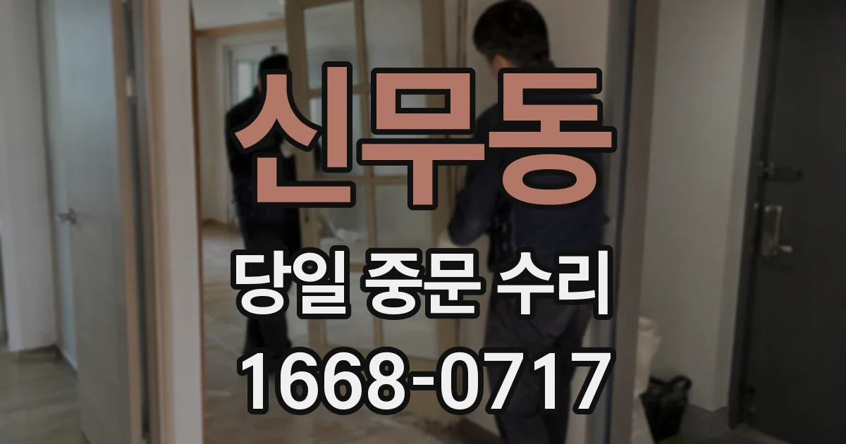 신무동 당일 중문 수리