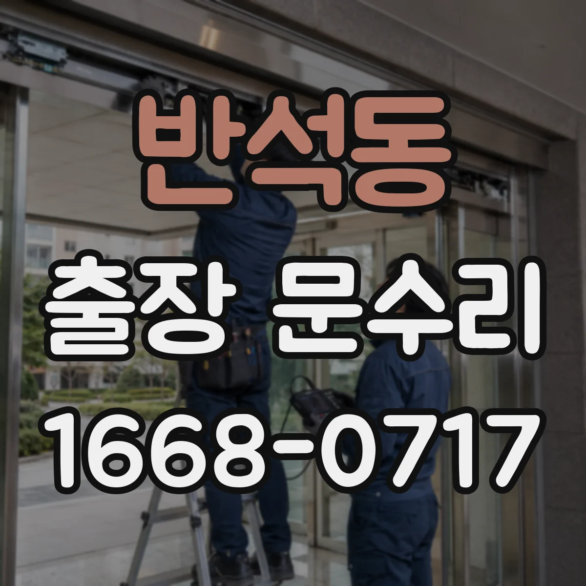 반석동 출장 문수리