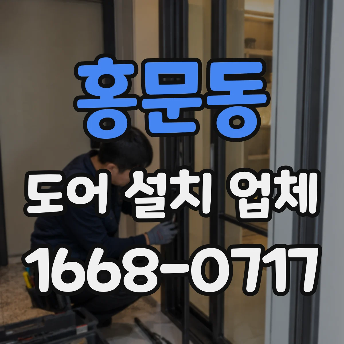 홍문동 도어 설치 업체