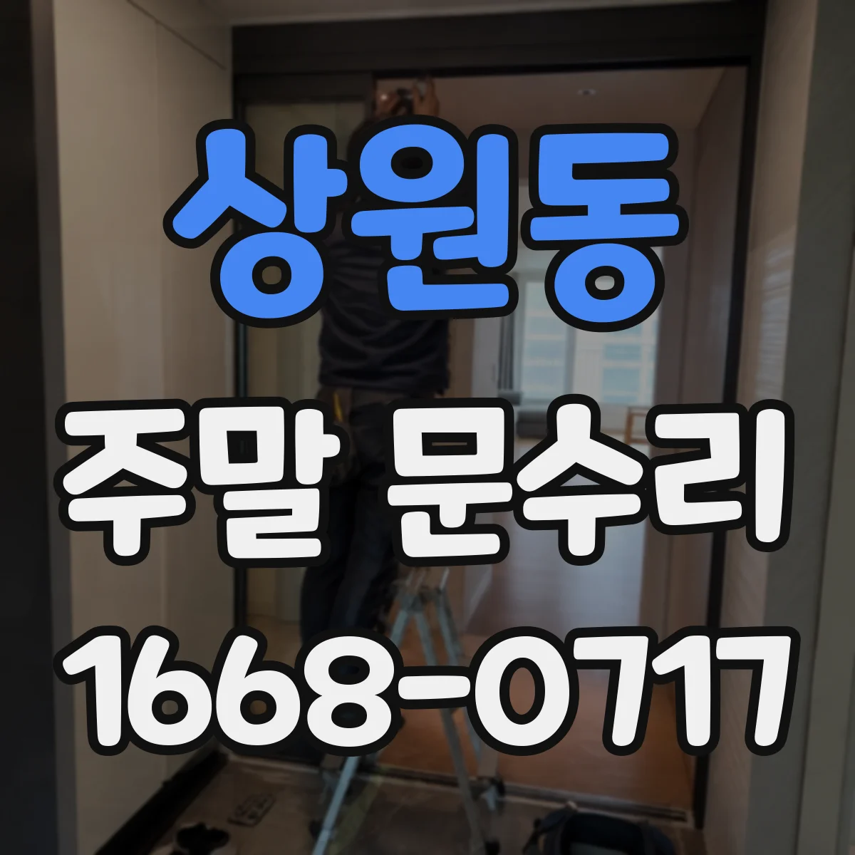 상원동 주말 문수리