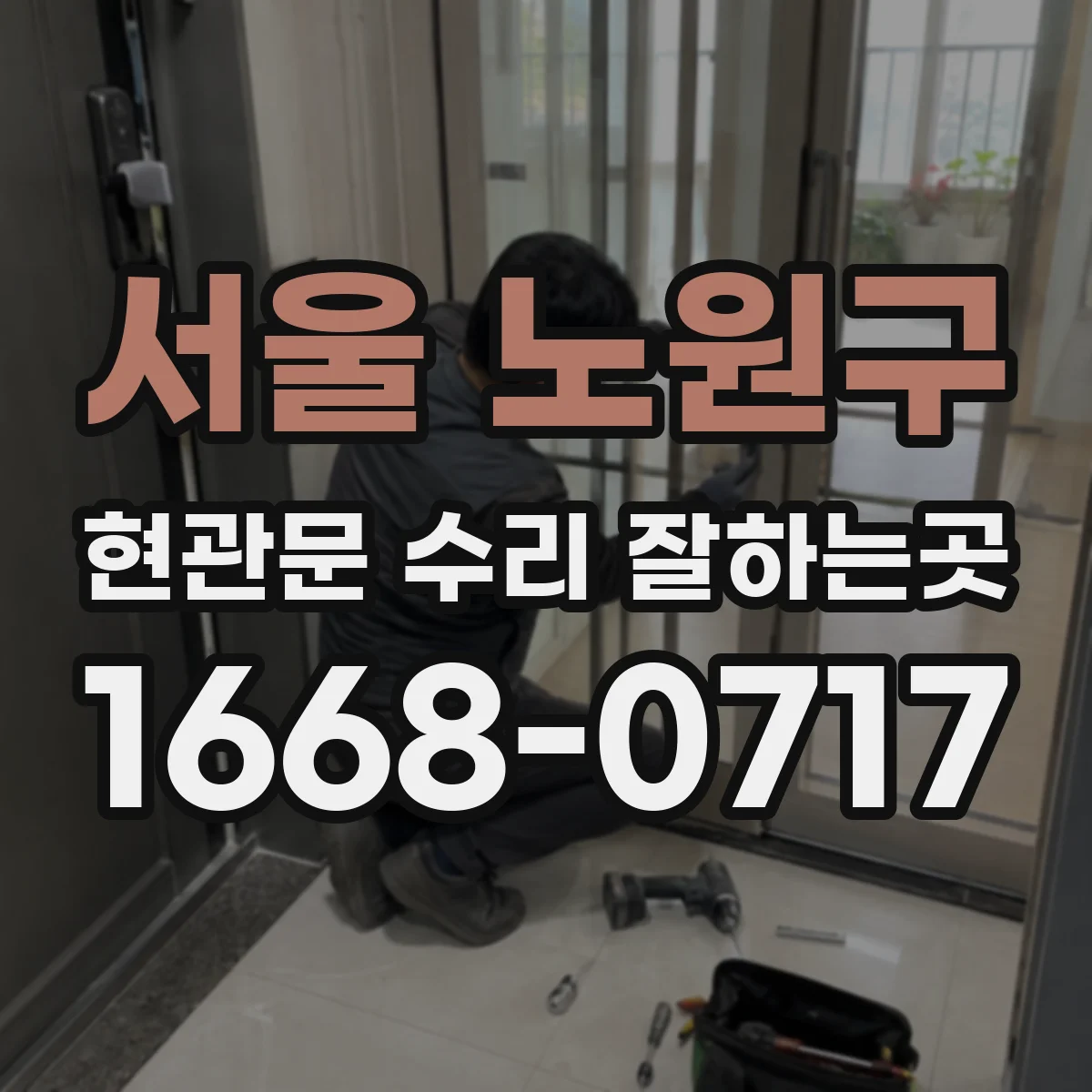 서울 노원구 현관문 수리 잘하는곳