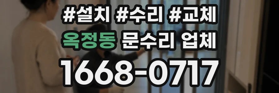 옥정동 문수리 업체