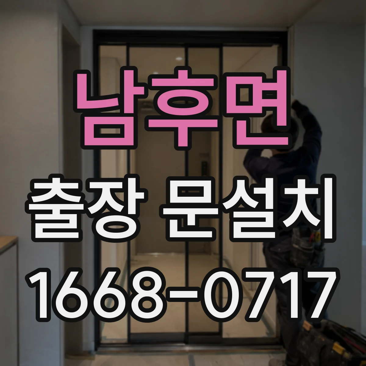 남후면 출장 문설치