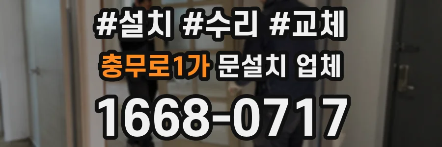 충무로1가 문설치 업체