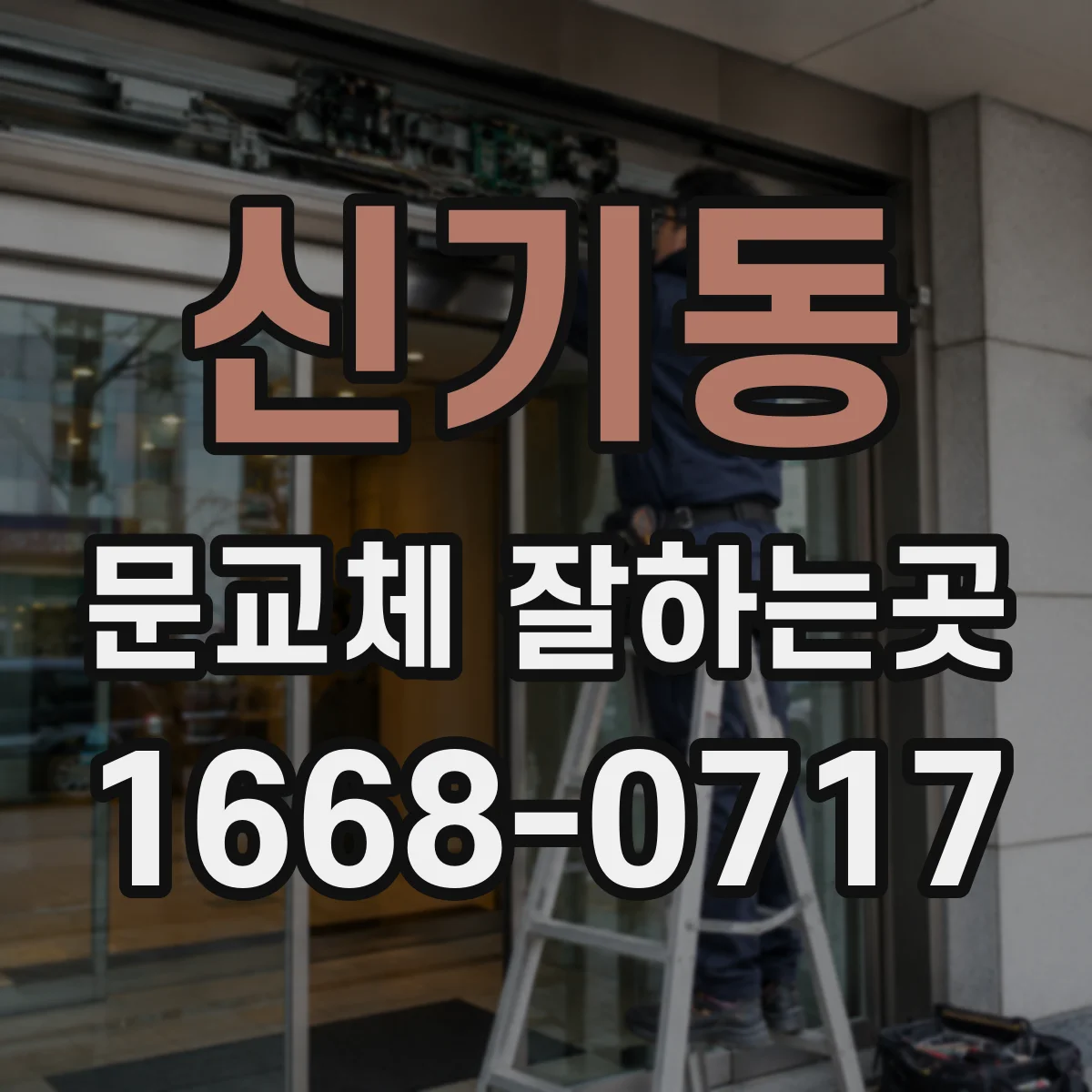 신기동 문교체 잘하는곳