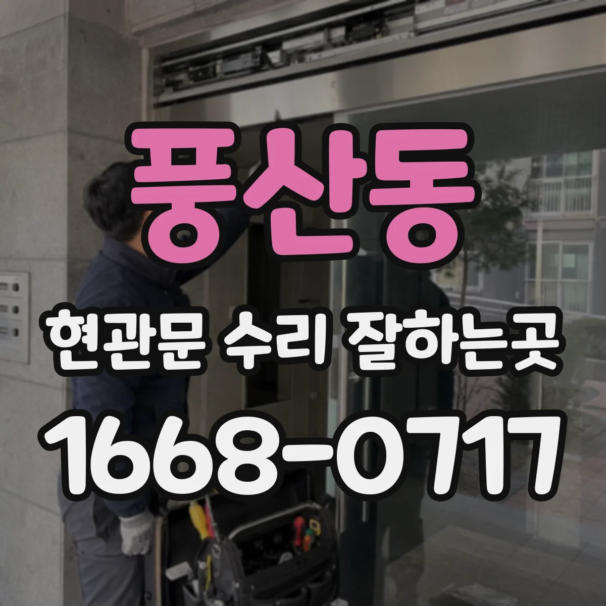 풍산동 현관문 수리 잘하는곳
