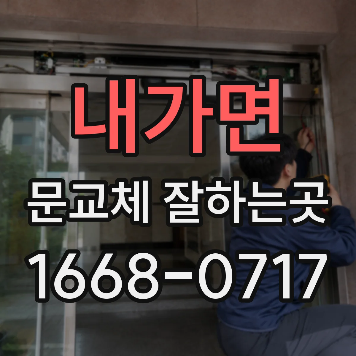 내가면 문교체 잘하는곳