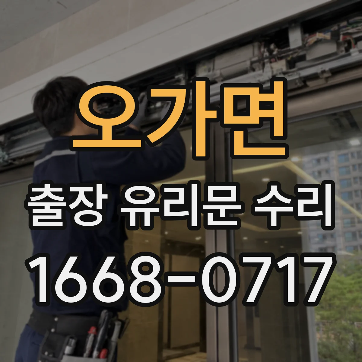 오가면 출장 유리문 수리