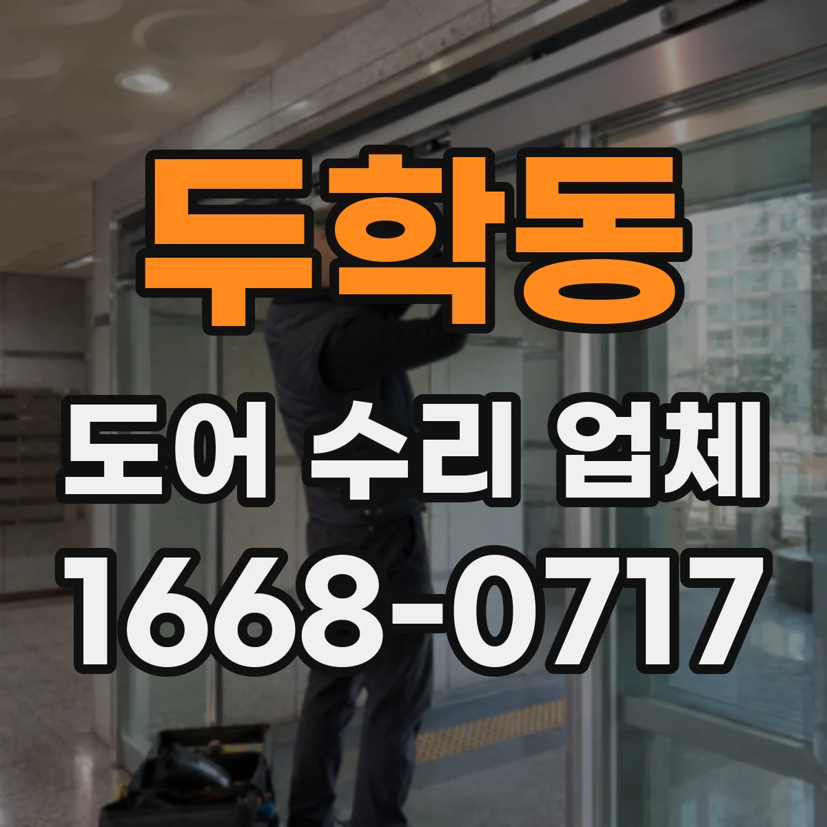 두학동 도어 수리 업체 방범도어 잠금 실린더 파손 수리