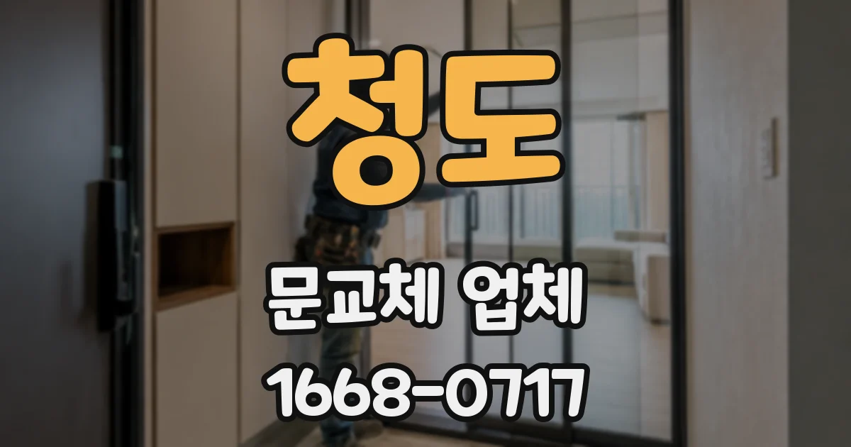 청도 문교체 업체