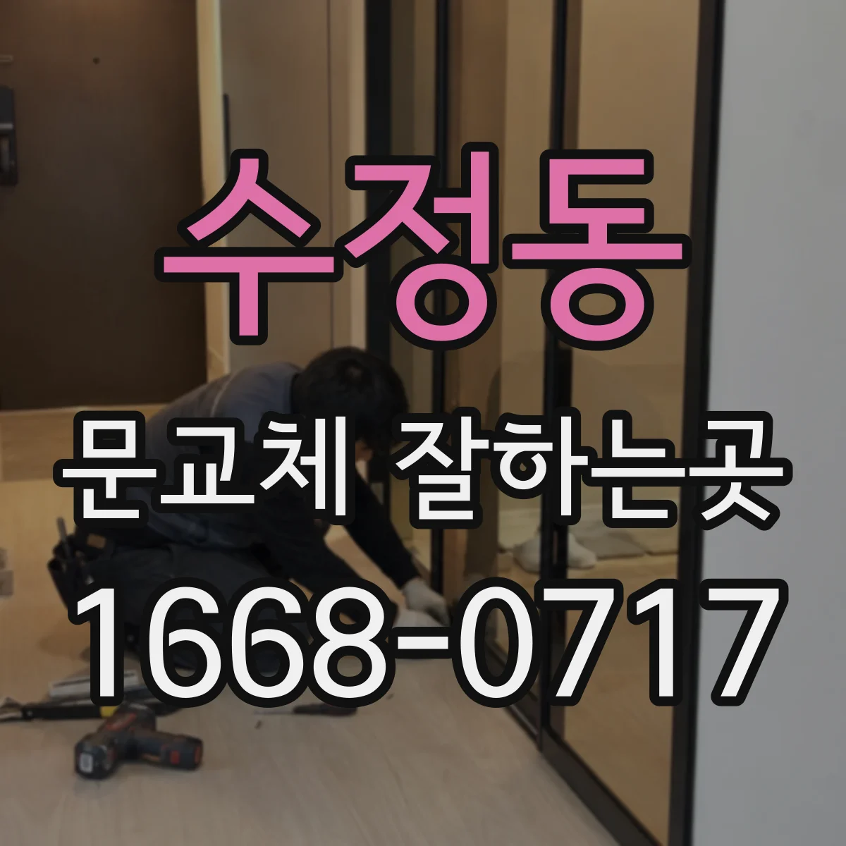 수정동 문교체 잘하는곳