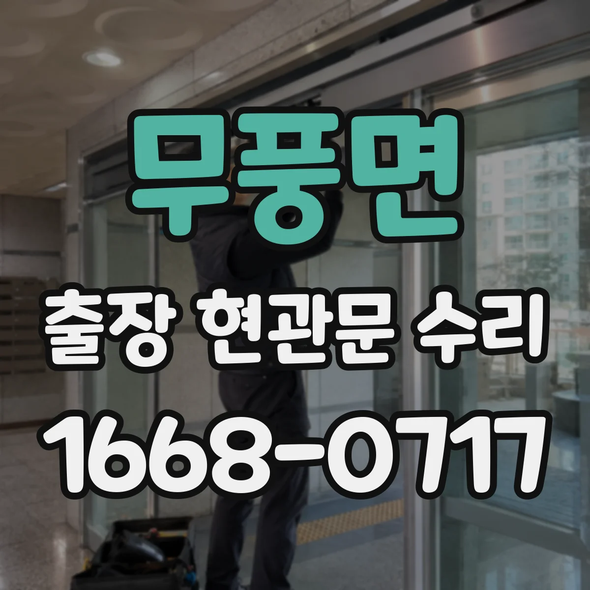 무풍면 출장 현관문 수리 후 경첩 느슨함이 재발하지 않게 하는 관리