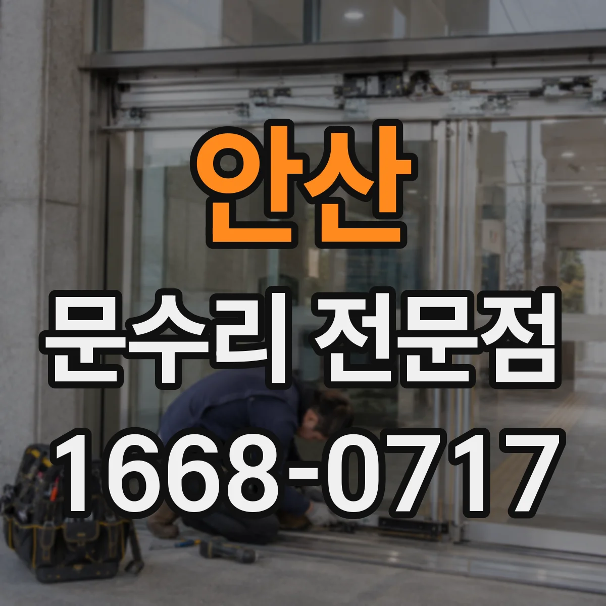 안산 문수리 전문점