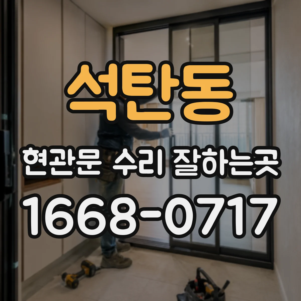 석탄동 현관문 수리 잘하는곳