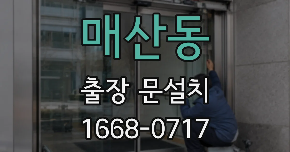 매산동 출장 문설치