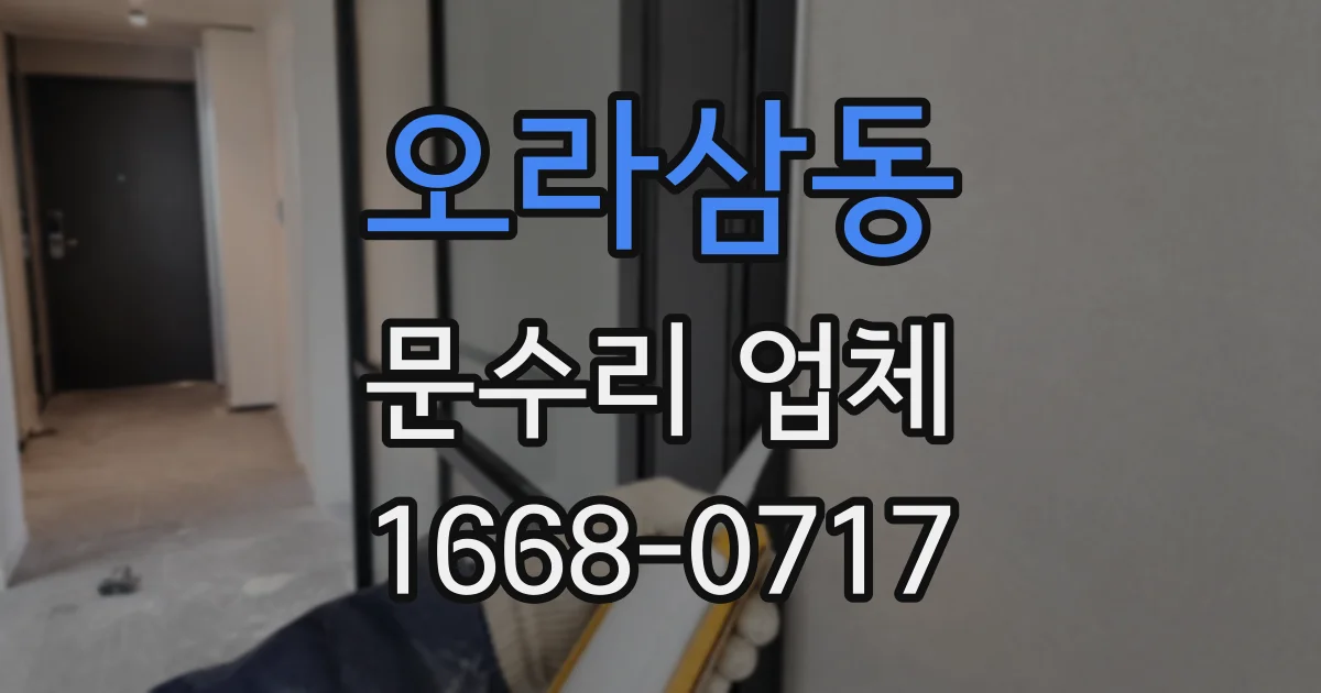 오라삼동 문수리 업체