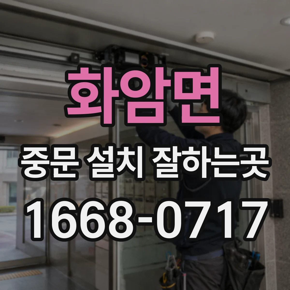 화암면 중문 설치 잘하는곳