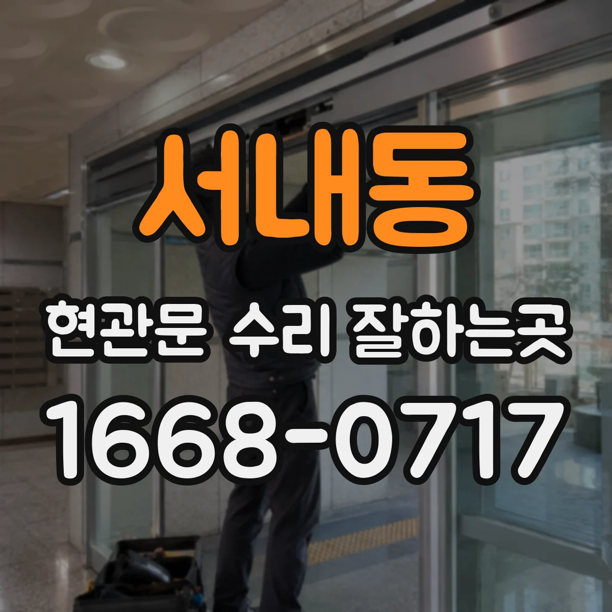 서내동 현관문 수리 잘하는곳
