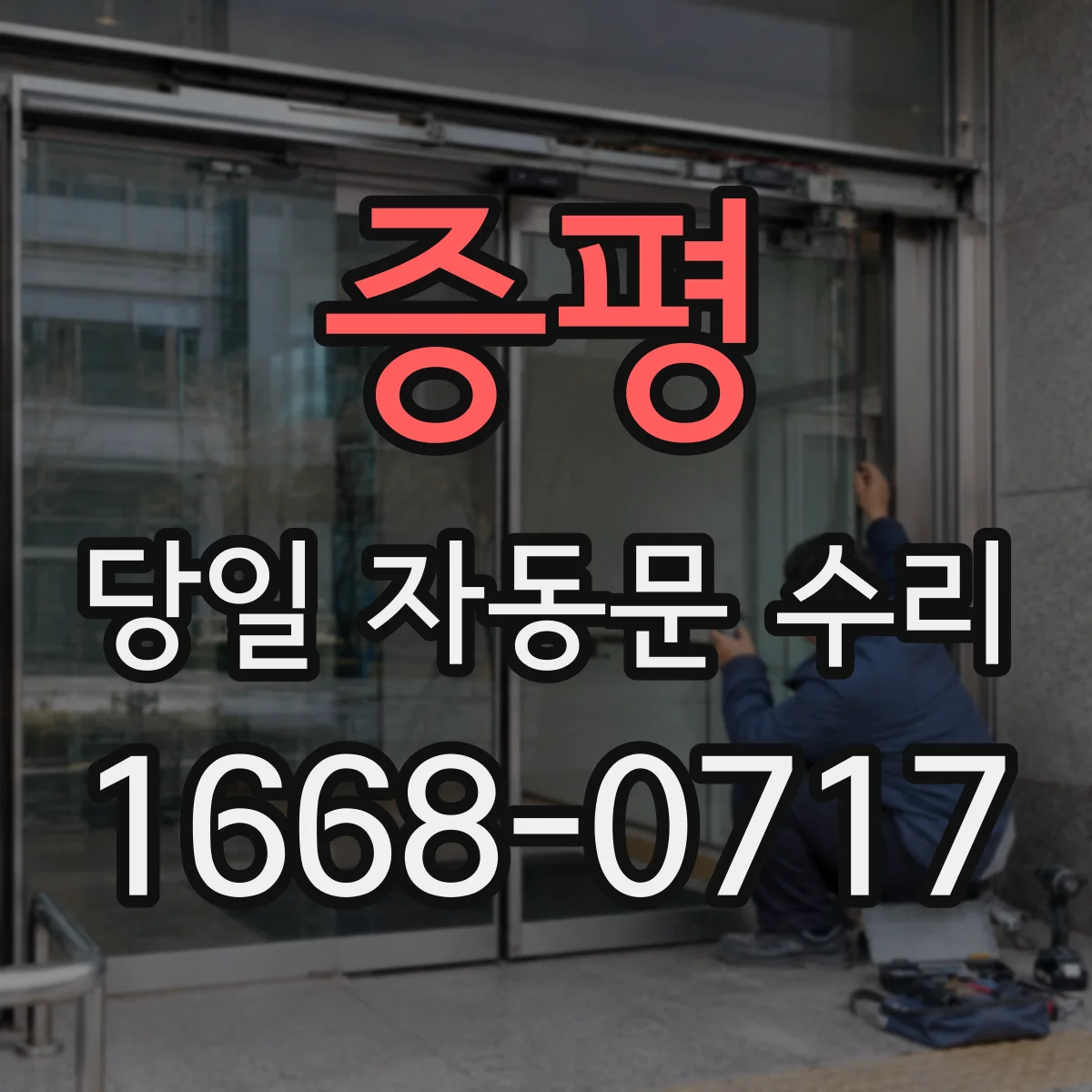 증평 당일 자동문 수리 버튼 입력 안 될 때 당일 응답 복원