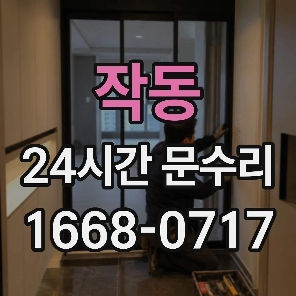 작동 24시간 문수리