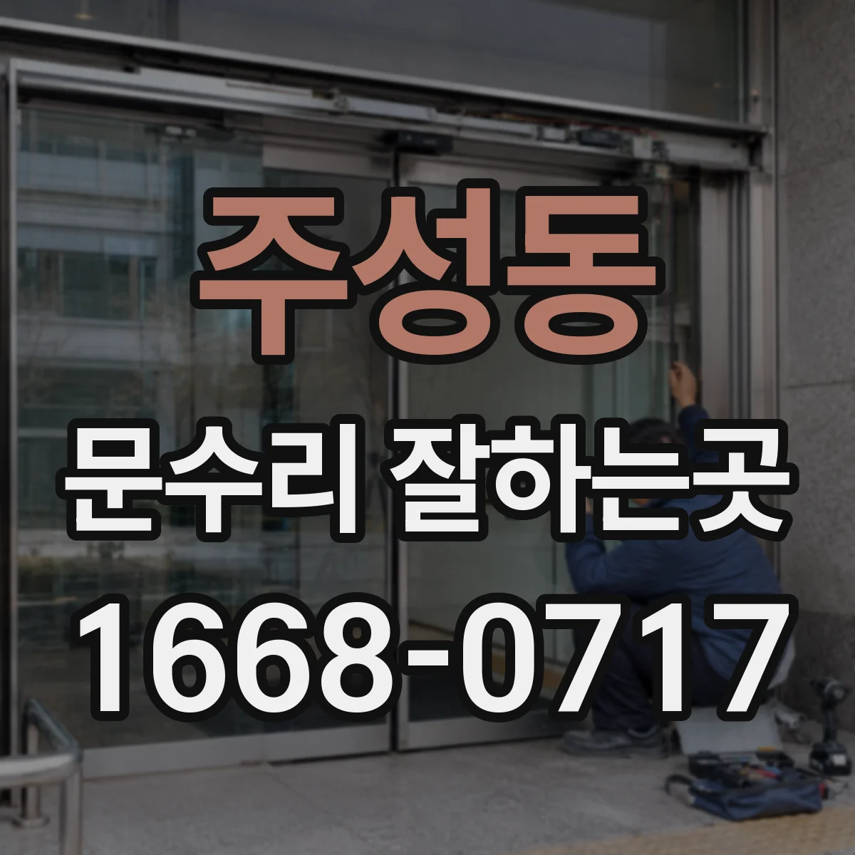주성동 문수리 잘하는곳