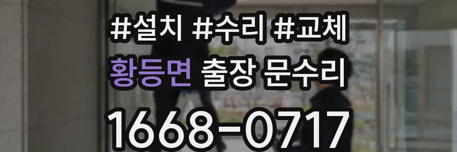 황등면 출장 문수리