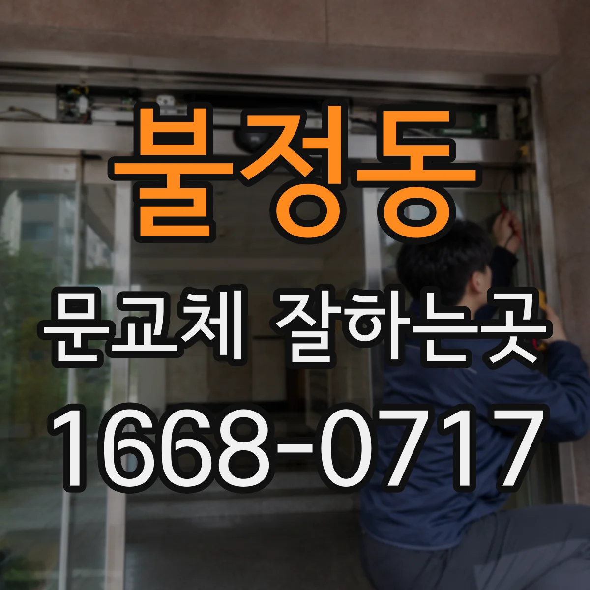 불정동 문교체 잘하는곳