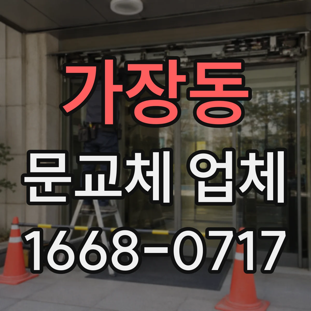 가장동 문교체 업체