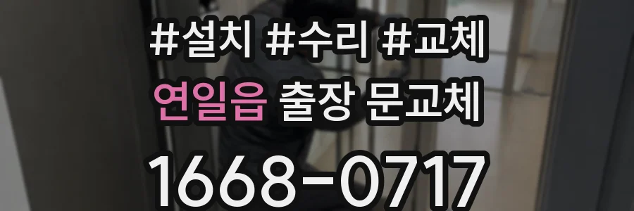 연일읍 출장 문교체